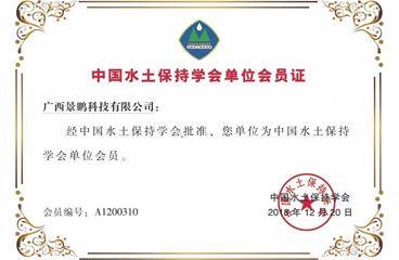 热烈庆祝广西景鹏科技有限公司成为中国水土保持学会会员单位