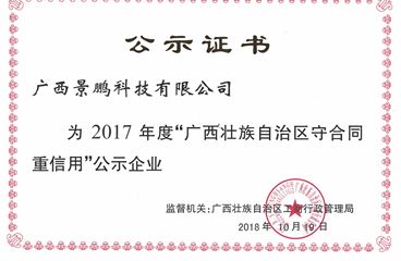 广西景鹏科技有限公司荣获广西2017年度守合同重信用荣誉