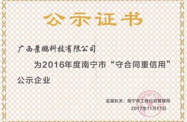 广西景鹏科技有限公司荣获南宁市2016年度守合同重信用荣誉称号