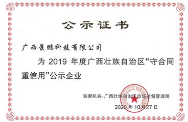 广西景鹏科技有限公司荣获广西2019年度“守合同重信用”荣誉称号